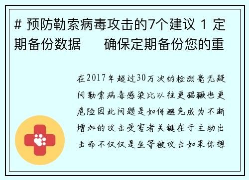 # 预防勒索病毒攻击的7个建议 1 定期备份数据     确保定期备份您的重要数据，