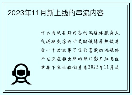 2023年11月新上线的串流内容 