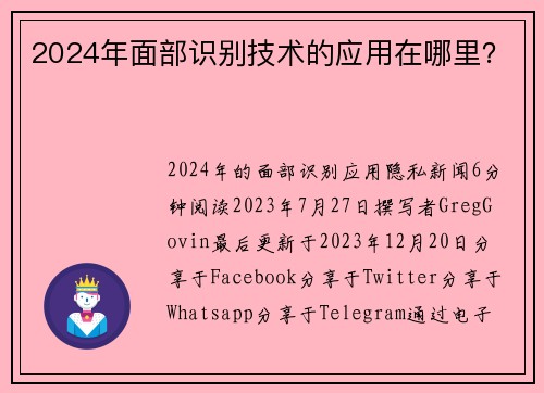 2024年面部识别技术的应用在哪里？