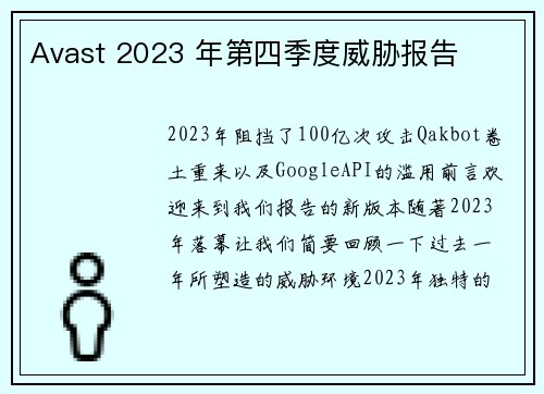 Avast 2023 年第四季度威胁报告 