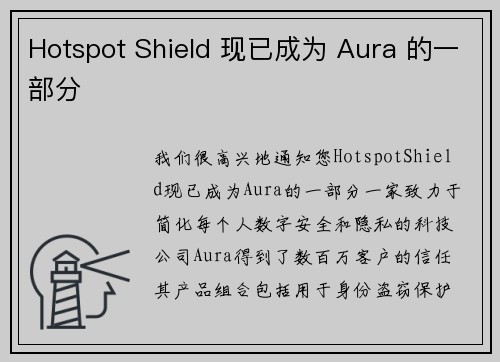 Hotspot Shield 现已成为 Aura 的一部分 