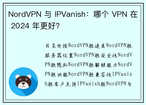 NordVPN 与 IPVanish：哪个 VPN 在 2024 年更好？