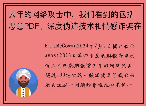 去年的网络攻击中，我们看到的包括恶意PDF、深度伪造技术和情感诈骗在内的攻击就达到100亿次。