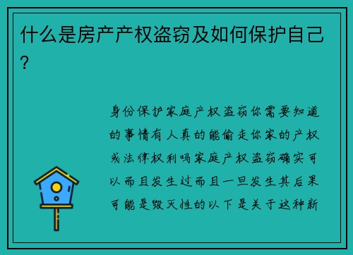 什么是房产产权盗窃及如何保护自己？