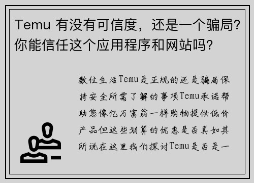 Temu 有没有可信度，还是一个骗局？你能信任这个应用程序和网站吗？