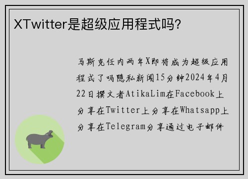 XTwitter是超级应用程式吗？