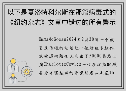 以下是夏洛特科尔斯在那篇病毒式的《纽约杂志》文章中错过的所有警示信号。