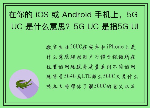 在你的 iOS 或 Android 手机上，5G UC 是什么意思？5G UC 是指5G Ul