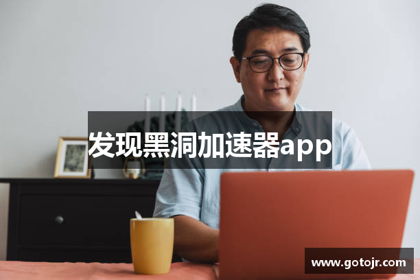 发现黑洞加速器app